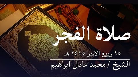 سورة الحاقة والمعارج - صلاة الفجر من مسجد أبوبكر الصديق للشيخ محمد عادل إبراهيم-١٥ربيع الآخر ١٤٤٥ هـ