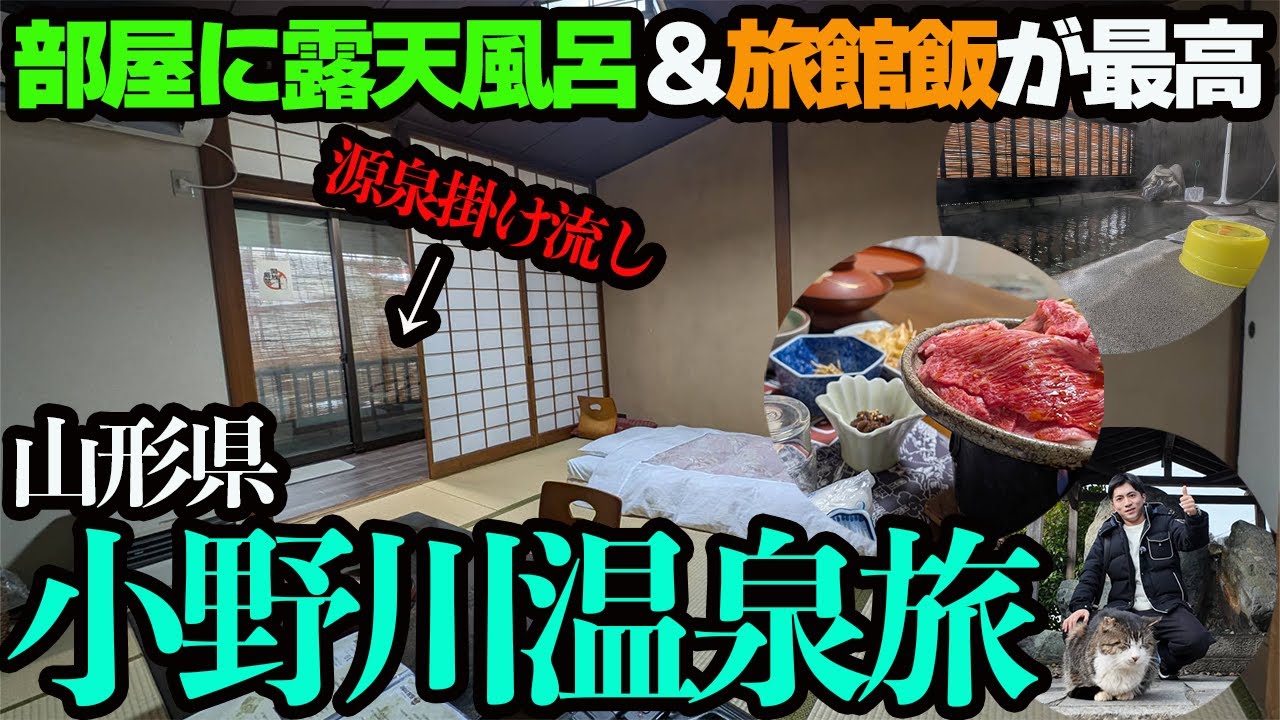 【山形・小野川温泉ひとり旅】露天風呂付客室と郷土料理づくしの極上旅館飯を堪能してこのお値段？米沢牛はやはり最高でした…。