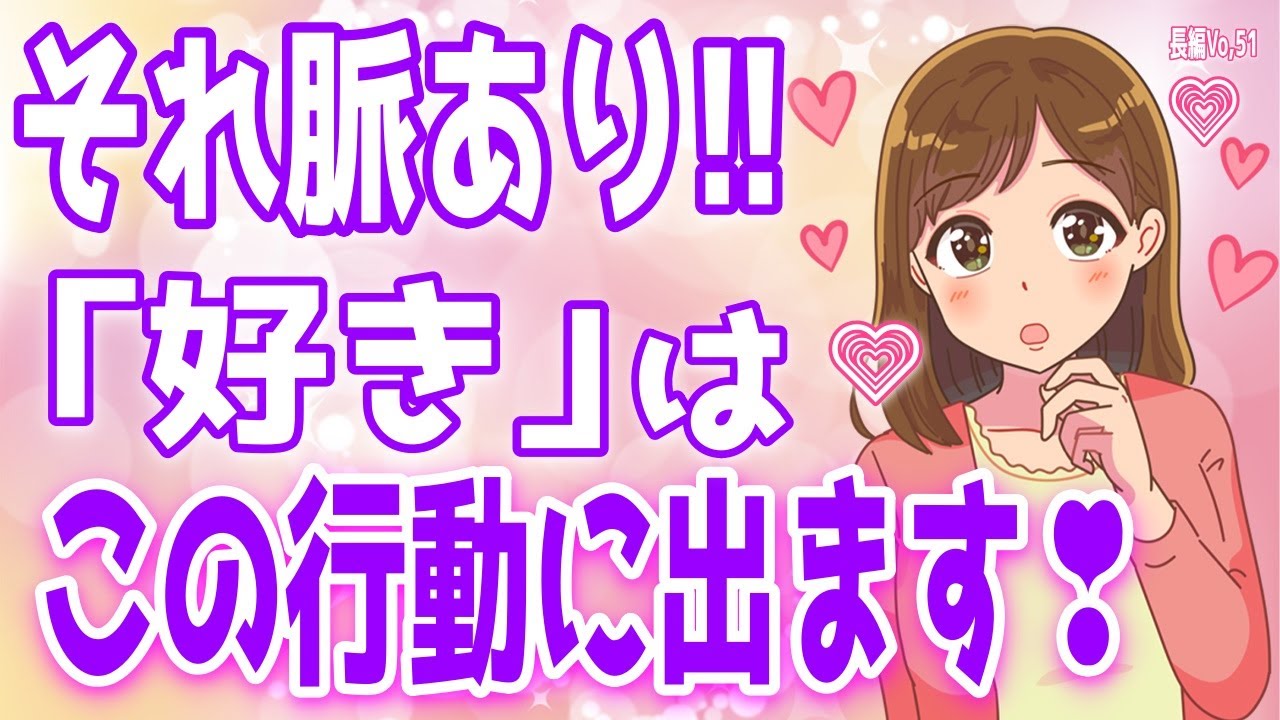 この行動1つで「脈あり確定」！女性が本気で惚れた時に隠しきれないサイン、【モテたい男性必見】モテない男がしがちな特徴、＋α人気動画限定ベストvo.51聞き流し【ゆるーりチャンネル】