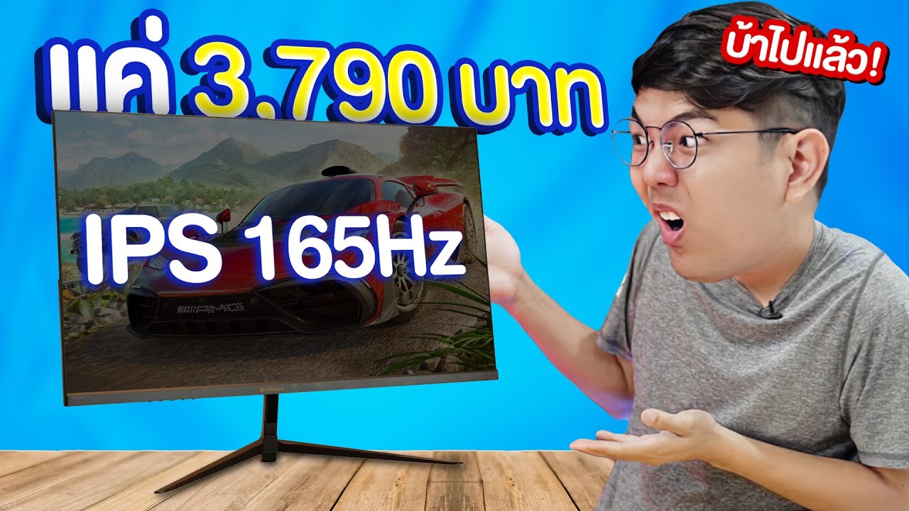 รีวิว PRISMA จอสเปคโหด 165Hz ในงบ 3 พันกว่า ได้ IPS