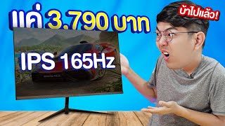 รีวิว PRISMA จอสเปคโหด 165Hz ในงบ 3 พันกว่า ได้ IPS