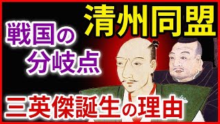 織田信長と徳川家康の清州同盟 信長はなぜ家康と和睦をしたのか 愛知県から三英傑が誕生した理由 早わかり歴史授業39 天下人 徳川家康シリーズ7 日本史 Youtube