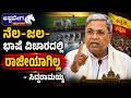 ನೆಲ-ಜಲ-ಭಾಷೆ ವಿಚಾರದಲ್ಲಿ ರಾಜೀಯಾಗಿಲ್ಲ - ಸಿದ್ದರಾಮಯ್ಯ | Siddaramaiah Speaks on Land, Water and Language