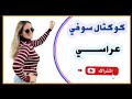30 دقيقة كوكتال سوفي عراسي 2021 أغاني سوفية افراح وادي سوف 2022