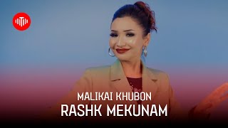 Маликаи Хубон - Рашк Мекунам (2023) / Malikai Khubon - Rashk Mekunam (2023)