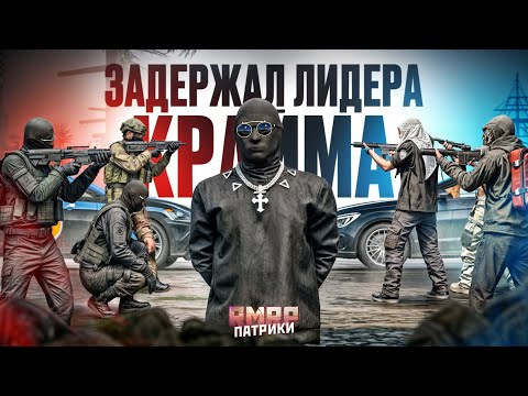 ОПЕРАЦИЯ ГОСОК по ЗАДЕРЖАНИЮ ЛИДЕРА КРАЙМА в ГТА 5 РП | (RMRP Патрики)