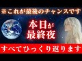 【※本日限定】本日があなたの最終夜です。13秒以内に受信して下さい。