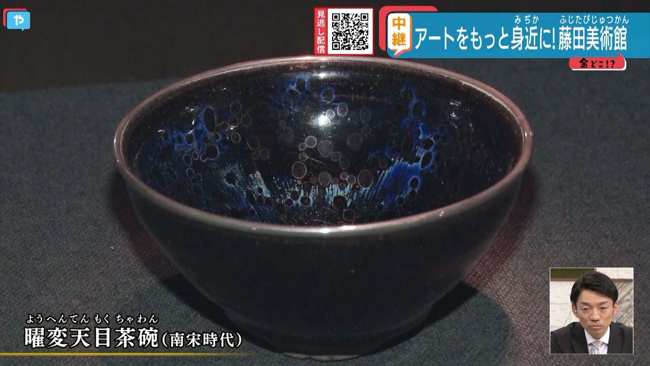 アートをもっと身近に！　藤田美術館　＜生中継・金どこ⁉＞