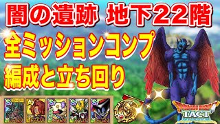 【ドラクエタクト】ドラクエⅧイベント 闇の遺跡地下22階 全ミッションコンプできる編成と立ち回りをご紹介【実況】【#ドラクエタクト／#ドラゴンクエストタクト／#DQTact】【無課金攻略】