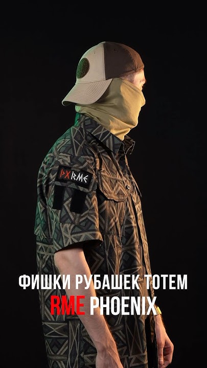 Фишки рубашки Тотем от Phoenix RME #снаряжение #тактика - YouTube