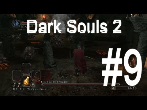 Видео: Dark Souls 2 Прохождение за лучника #9 [Крысиный Король]