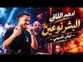 ادهم القاق   البشر نوعين   ليش ناسيني حالتي