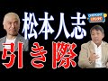 【中村竜太郎】松本人志「引退」もささやかれるが…どうなる？ どうする？ 元週刊文春記者が解説！【ONEPOINT日刊ゲンダイ】