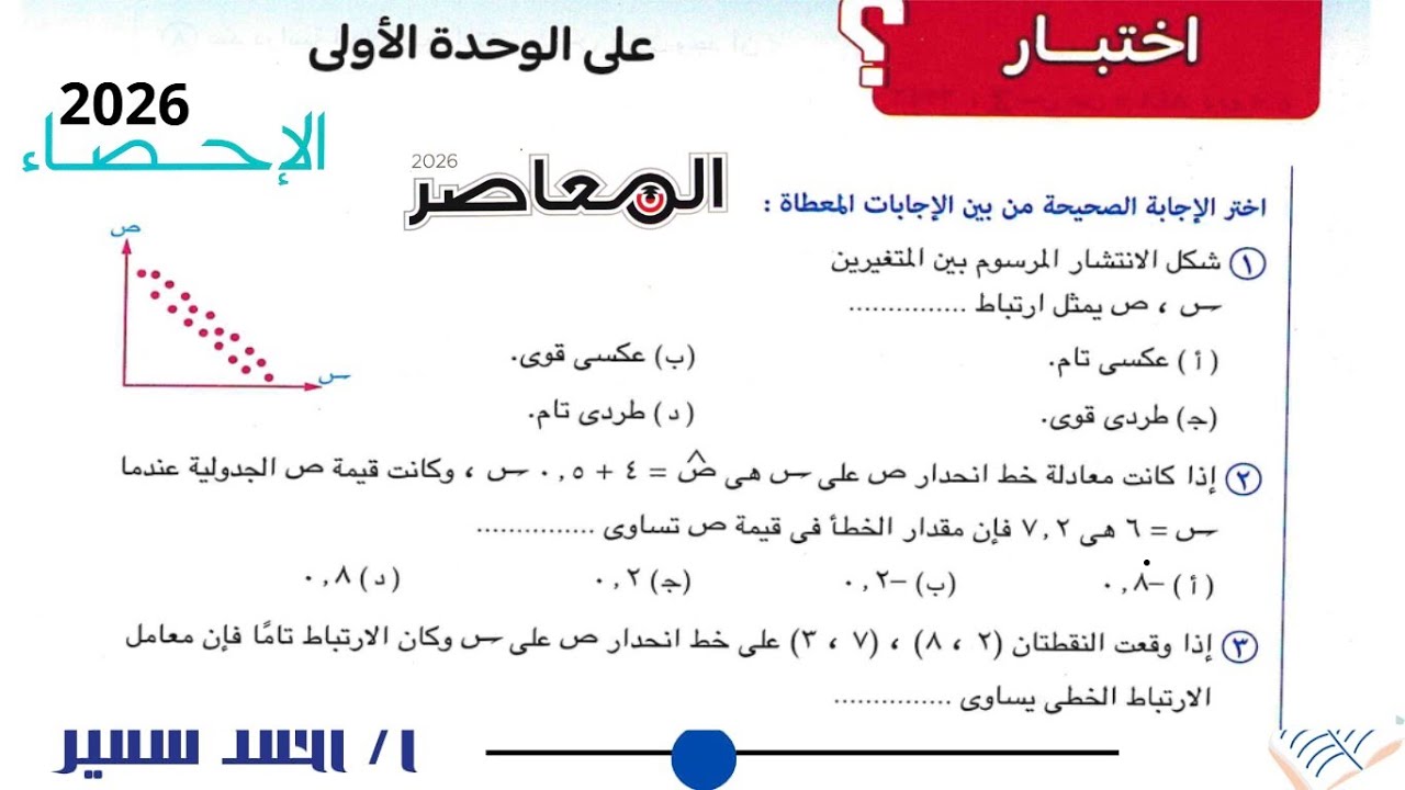 اختبار الوحدة الأولى إحصاء 3 ثانوي كتاب المعاصر 2026