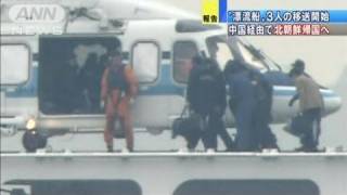 漂流の3人を移送開始　中国経由で北朝鮮帰国へ（12/01/09）