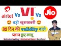 airtel,jio,vi new recharge plan launch || New Recharge Plan | @TechLiteracy #airtel
