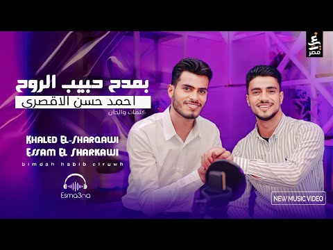 بمدح حبيب الروح المنشد خالد محمد الشرقاوي عصام مصطفى Bamdah Habib Elruwh 