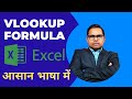 VLOOKUP Formula in Excel | VLOOKUP Formula कैसे लगाते हैं | How to Use VLOOKUP in Excel