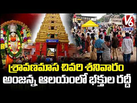Huge Devotees Rush To Kondagattu Anjanna Temple | Jagtial | V6 News - V6NEWSTELUGU