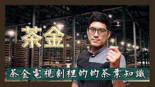 【茶硯亭】公視電視劇《茶金》裡的的茶葉冷知識