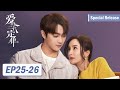 【周年回顾】ENG SUB【爱的二八定律 She and Her Perfect Husband】EP25-26 施情华意同床而眠，阳华职场遇危机（杨幂、许凯）