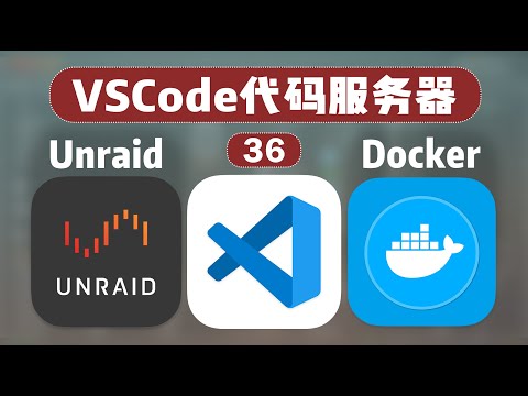 远程写代码，远程运行，本地体验！微软开源代码服务器 CodeServer —— 群晖 Unraid Docker 36