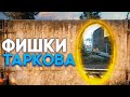 Тарков гайд разбор карты Таможня Часть 2 (Escape from Tarkov)