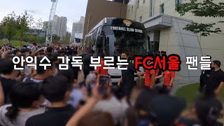 FC서울 대구전 종료 후 퇴근길ㅣ안익수 감독