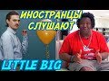 ИНОСТРАНЦЫ СЛУШАЮТ: LITTLE BIG - GO BANANAS. Иностранцы слушают русскую музыку.