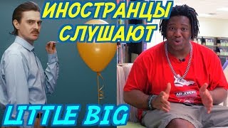 ИНОСТРАНЦЫ СЛУШАЮТ: LITTLE BIG - GO BANANAS. Иностранцы слушают русскую музыку.