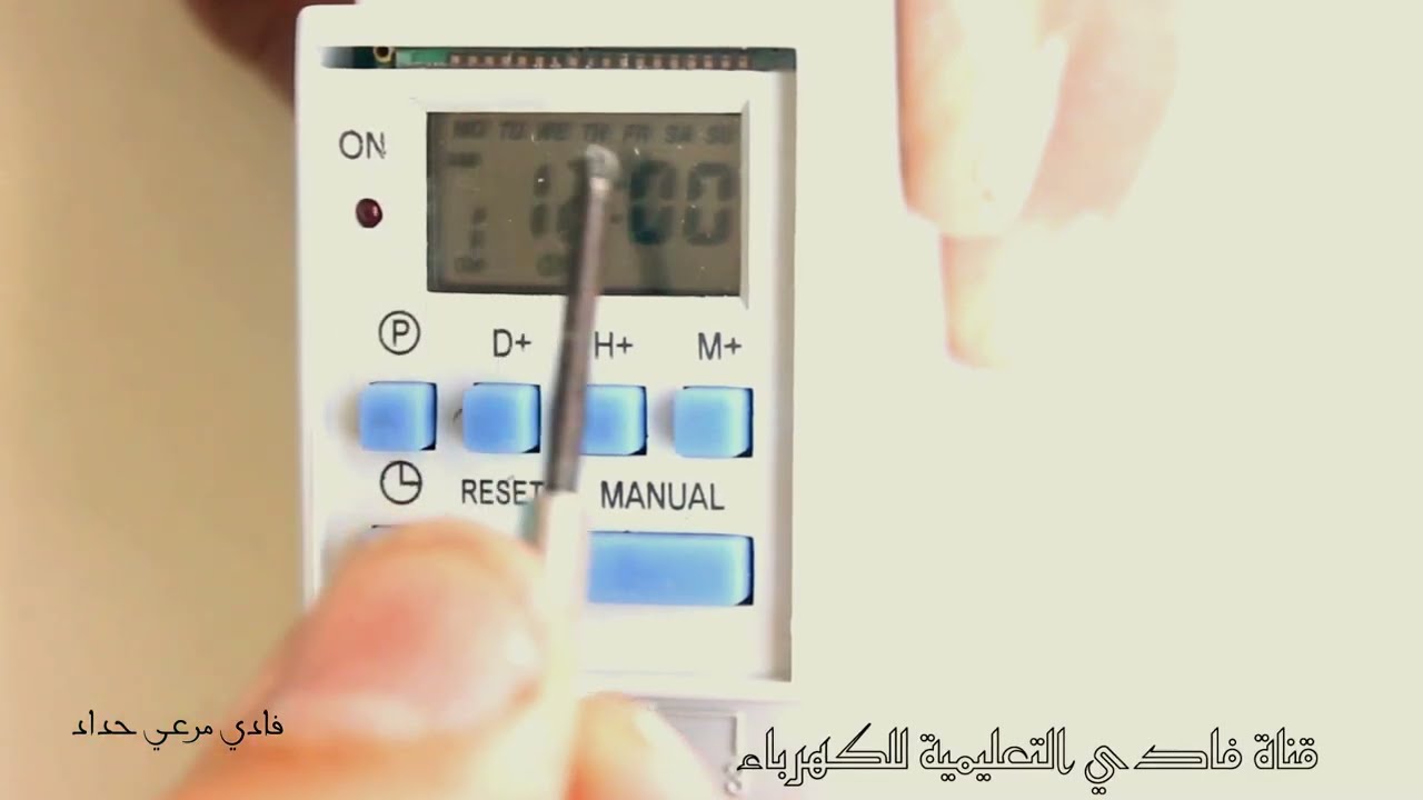 شرح برمجة التايمر ريليه الرقمي Timer قناة فادي التعليمية فادي حداد