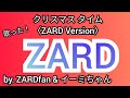 ZARD/クリスマス タイム〈ZARD Version〉カバー cover by. #ZARDfan &amp; #ZARDfanコラボ