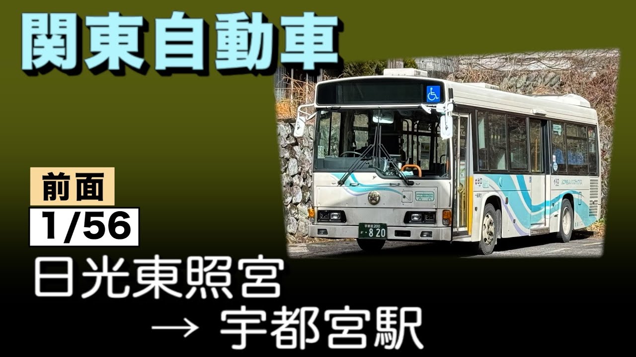 車窓　関東自動車　1/56　日光東照宮ー宇都宮駅