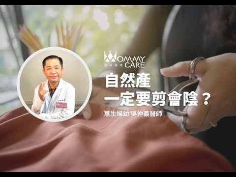 【孕期必讀知識】自然產一定要剪會陰嗎？｜蕙生婦幼 吳仲義 醫師