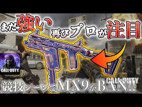 競技シーンでMX9削除!?再びプロが注目し始めたのが…【CoDモバイル*Gran-ぐらん-】【iPhone勢4本指】