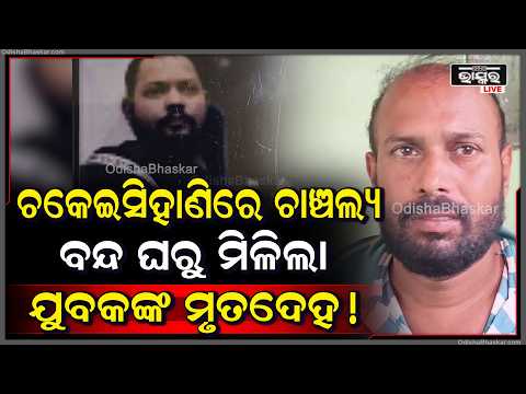 ବନ୍ଦ କୋଠରୀରୁ ବିବାହିତ ଯୁବକଙ୍କ ସନ୍ଦେହଜନକ ମୃତଦେହ ଉଦ୍ଧାର...