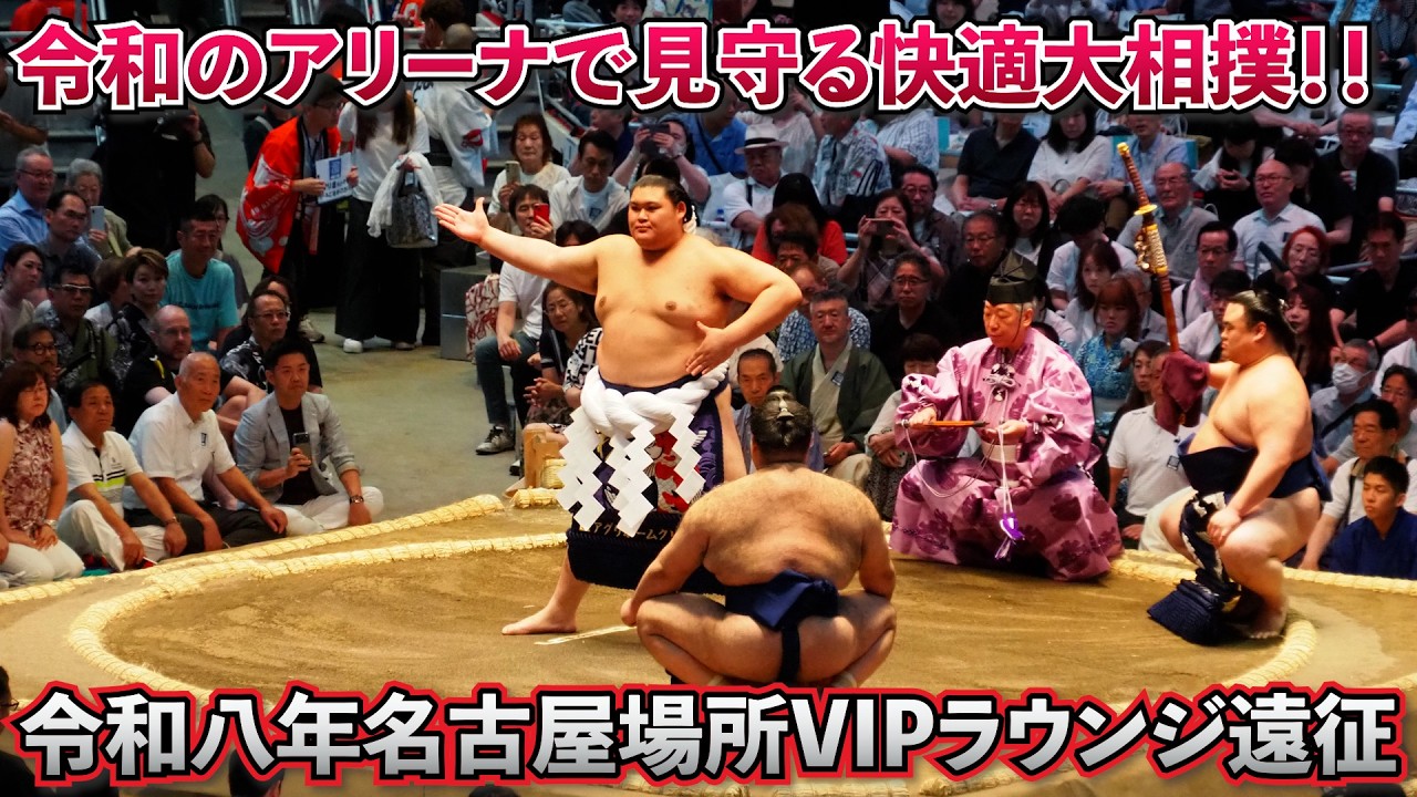 大相撲名古屋場所ラウンジ付きVIP席での観戦体験レポート - YouTube
