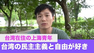 台湾在住の上海青年「台湾の民主主義と自由が好き」