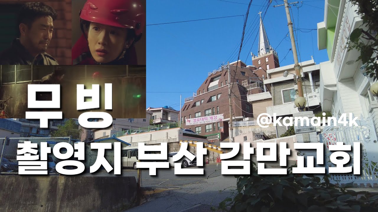 '무빙' 촬영지, 부산 감만교회 | K-drama ‘Moving’ filming location! Scenery of Gamman Church in Busan!