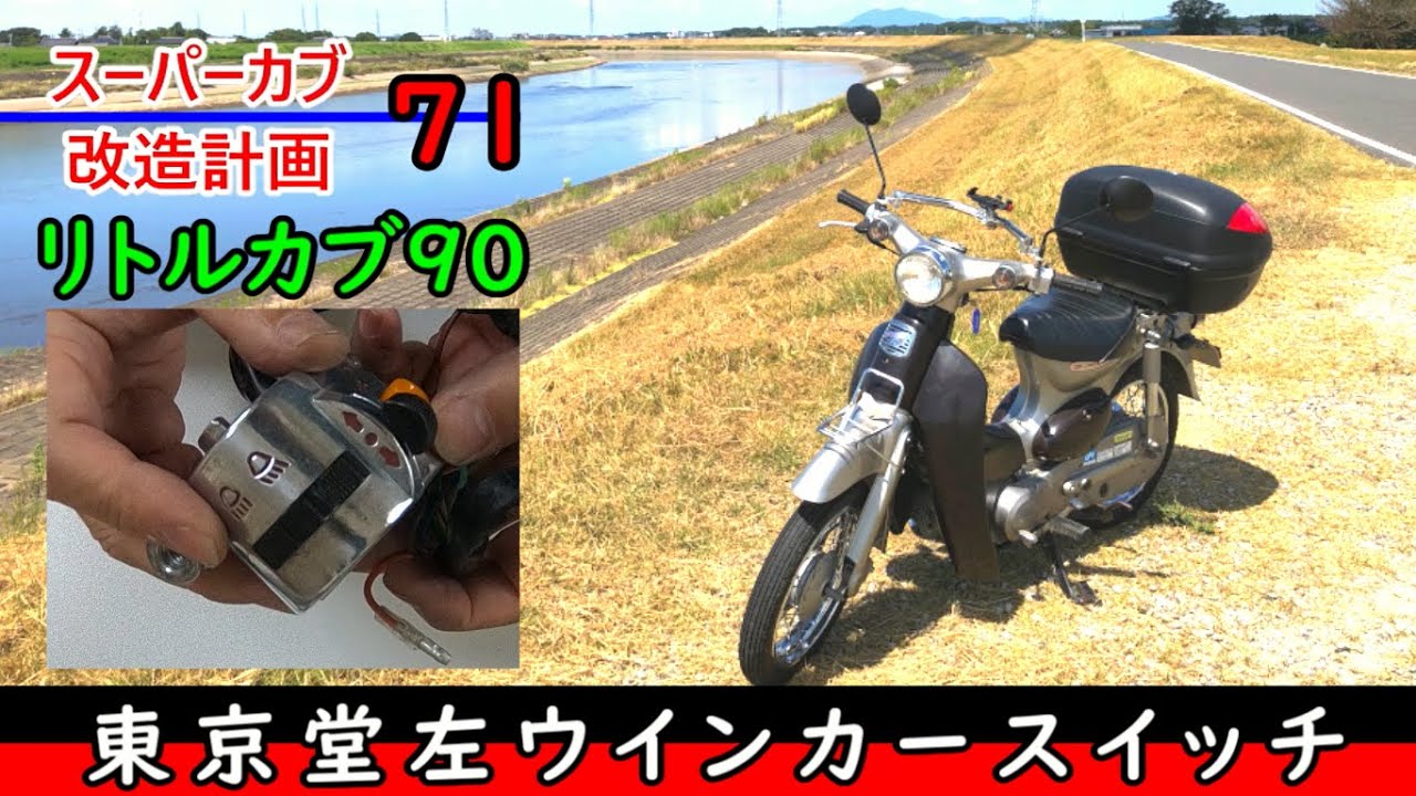 Little Cub] I installed a Tokyodo left turn signal switch on my