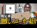 【Converse超え?】 えいすけが激推しする日本製キャンバススニーカー! 【SHOES LIKE POTTERY】