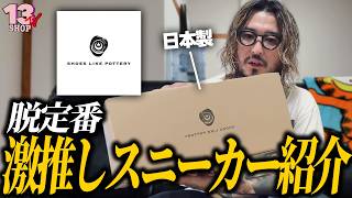 【Converse超え?】 えいすけが激推しする日本製キャンバススニーカー! 【SHOES LIKE POTTERY】