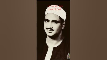 مقطع مبكي ونادر| مقارنة خاشعة بين تلاوة الشيخ عبد الباسط  والشيخ المنشاوي #القرآن  #تلاوة_نادرة
