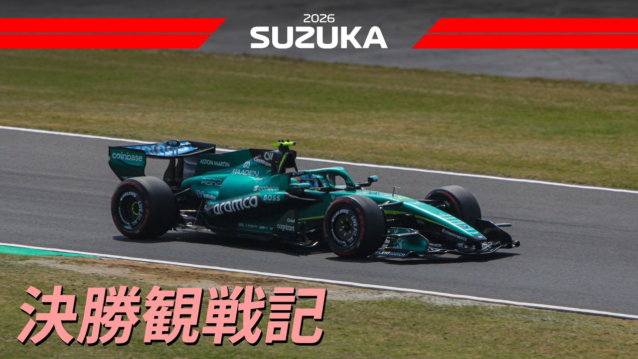 【2026 F1日本GP】F1決勝レースを現地観戦【日曜】