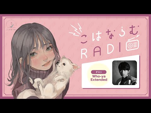 【第20回】こはならむRADIO【ゲスト：Who-ya Extended】
