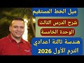 ميل الخط المستقيم الدرس الثالث الوحدة الخامسة هندسة الصف الثالث الاعدادي الترم الاول 2026 