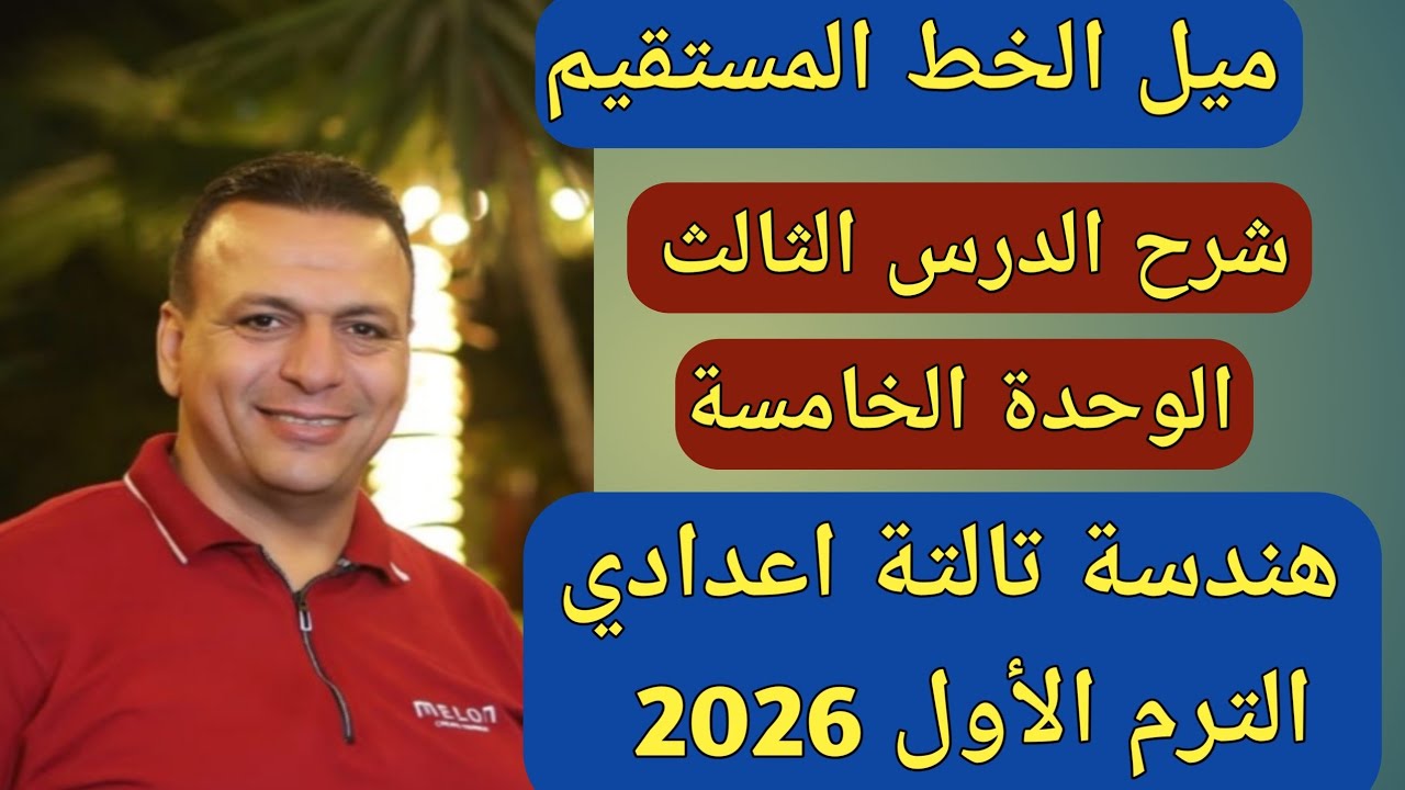 ميل الخط المستقيم | الدرس الثالث الوحدة الخامسة | هندسة الصف الثالث الاعدادي الترم الاول 2026