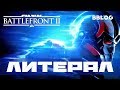 Пою что вижу: Star Wars Battlefront 2 (Литерал BBLOG)