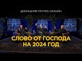 Слово от Господа на 2024 год – Домашняя группа с Риком Реннером (01.01.2024)