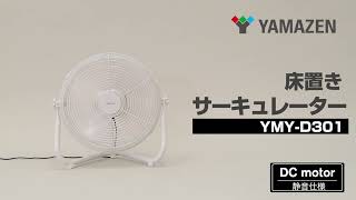 YAMAZEN 「30cm床置き扇風機」YMY-D301／POP